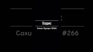 Сахих Бухари #266