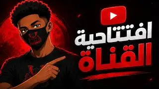 افتتاحية القناة