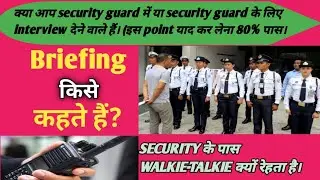 Briefing किसे कहते है।security briefing kaise kehte hai। briefing meaning। briefing kaise karte hain