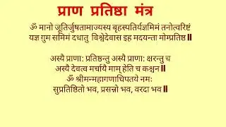 देवताओं की प्राण प्रतिष्ठा का मंत्र | ganpati pran pratishtha mantra #Ganpati#PranPratishthaMantra