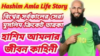 Life Story Of Cricketer Hashim Amla || হাশিম আমলার জীবন কাহিনী