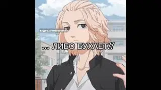 майки и дракен шарят) #токийскиемстители #майки #Дракен #хочуврек #видео #рекомендую #лайки #все