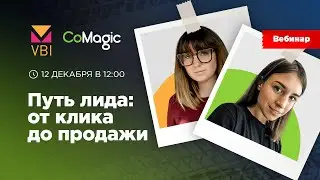 Вебинар: Путь лида от клика до продажи