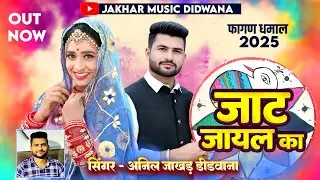 जायल रा जाट / जाट जायल का // Singer Anil Jakhar // Rekha mewada // फागण धमाल #fagan2025 #marwadi