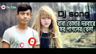 DJ remix # Baba Tomar dordray sobe pagal khela # বাবা তোমার দরবারে সব পাগলের খেলা গান#
