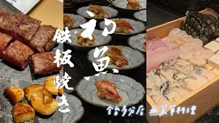 𝑭𝒐𝒐𝒅｜初魚鐵板燒菜色全記錄！｜高CP值超豐盛無菜單料理