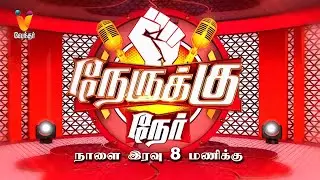 Nerukku Ner Promo | Tamil Debate Show |  Ve Mathimaran | Vendhar TV