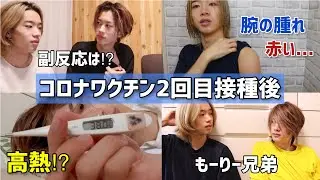 【ワクチン接種】兄弟でも副反応に違いはあるのか？