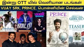Cine News | Today ott Release tamil, Vijay SRk Meet, Prince, Ps 1 , Kolai, Shaakuntalam | Update