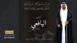 أفراح اليافعي