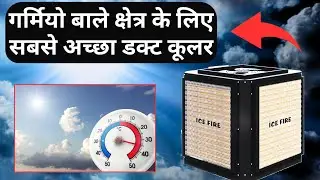 Best duct cooler for summer area / use for summer season / #ductcooler #aircooler #installation