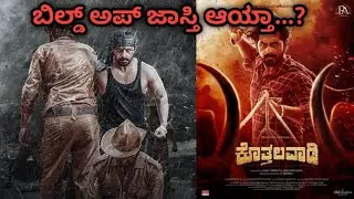 Kothalavadi Kannada movie review| Pruthvi Ambar | Gopal Krishna Deshpande| Kannada new Movie review