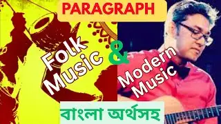 Folk And Modern Music । Paragraph With Bangla । লোকসঙ্গীত ও আধুনিক সঙ্গীত প্যারাগ্রাফ #hsc #exam