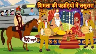शिमला की पहाडियों में ससुराल | Stories in Hindi | Bedtime Stories | Fairy Tales | Moral Story Kahani