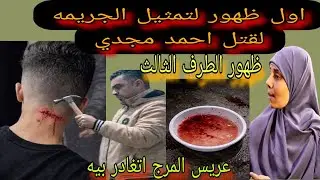 عاجل وحصري تقرير الطب الشرعي يكشف حقيقه وفاه احمد مجدي عريس المرج