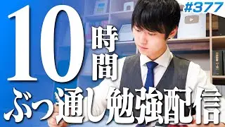 日曜日もみんなで超集中する10時間勉強ライブ【BGMあり, 3983~3993時間目, #375 】