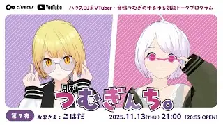月刊つむぎんち。第7夜 こはださん【DJ系VTuberのトーク配信】
