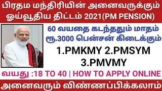 பிரதம மந்திரியின் ஓய்வூதிய திட்டம் ரூ.3000 | PENSION SCHEME | PMKMY | PMSYM | PMVMY | HOW TO APPLY