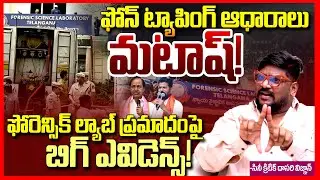 ఫోన్ ట్యాపింగ్ ఆధారాలు మటాష్ || Nampally Forensic Lab Fire Incident EXPOSED By Dasari Vignan || TR