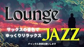 【JAZZ LOUNGE】&ldquo;Relax slowly with the sound of the sax.&rdquo;サックスの音色で、夜のゆっくりリラックス🎧️