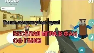 Я играю с другом в Fan Of Guns