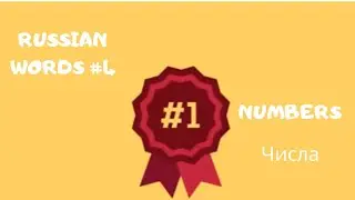Russian Words in 1 Min #4 Numbers