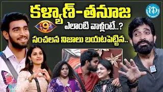 Bigg Boss 9 Bharani Sensational Comments About BB9 Winner Kalyan Padala & Thanuja |@idtalkies360