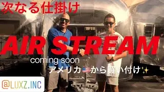 【LUXZ】エアストリーム❗️アメリカより直輸入 チャレンジャー ワイスピに続くLUXZ島澤の次なる一手！