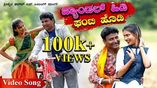ಹ್ಯಾಂಡಲ್ ಹಿಡಿ  ಘಂಟಿ ಹೊಡಿ |Shrishail kagal| new janapad video | hyandal hidi ghanti hodi