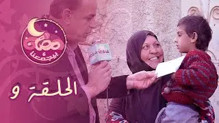 رمضان بيجمعنا 6 - الحلقة (9)