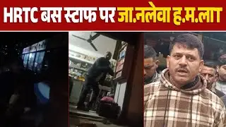 HRTC बस स्टाफ पर जा.नलेवा ह.म.ला, कुल्हाड़ी लेकर पीछा करता दिखा आ.रोपी
