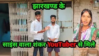 झारखंड के science wala Shankar YouTuber से मिले!!#santoshmsvlogs