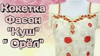 Куртаи Точики. Кокеткаи 