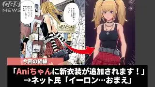 Aniちゃんの新衣装、デザインがまんまデスノートのミサミサにだったことが話題になるwwww
