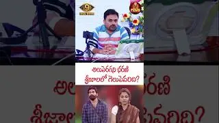 Bigg Boss Telugu 9| అలుపెరగని భరణి, శ్రీజాలలో గెలుపెవరిది? | SS. Patnaik Review | PEMSTV