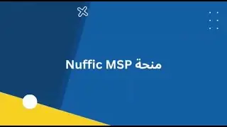 فرصة دورات تدريبية في هولندا للموظفين من العراق والشرق الاوسط بمنحة Nuffic MSP