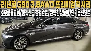 21년형 개선형 제네시스 G90 3.8 AWD 프리미엄 럭셔리(인기옵션셋트+소모품올교환+정식서비스센터점검차량) 권팀장이 안전하게 운행할수 있도록 준비하였습니다.