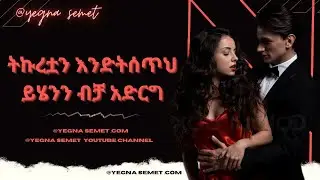 ትኩረቷን እንድትሰጥህ ይሄንን አድርግ |yegna semet| |wintana yilma youtube| |yod house|