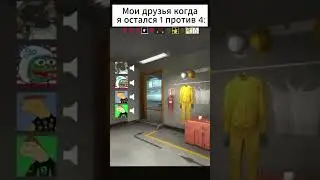 Когда играешь с друзьями😁 #cs #lol #viral #приколы