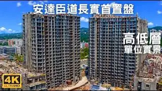 【安達臣道長實首置盤】 高低層單位實景｜安愉道｜安禧街｜安秀苑｜朗然｜安秀道｜安峯 | 安麗苑 | 安達臣道 | 安楹苑 | 安柏苑 | 東九龍線 寶達站