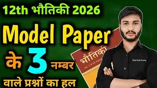 12th physics important questions 2026 || Physics ka model paper 2026 class 12 up board hindi medium