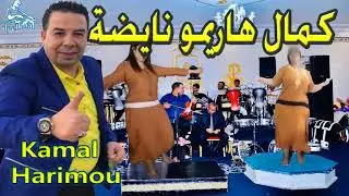 شعبي نايضة  القعدة على نغمات الوثرة مع كمال هريمو Chaabi 9a3da nayda kamal harimou
