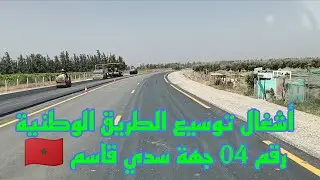 مواصلت أشغال 🚧🦺 توسيع وتقوية الطريق الوطنية رقم 04 من سدي قاسم إلى سدي اسليمان 🇲🇦