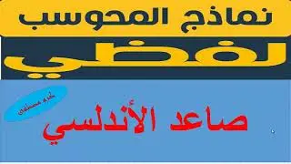 صاعد الأندلسي   نماذج المحوسب   قدرات لفظي