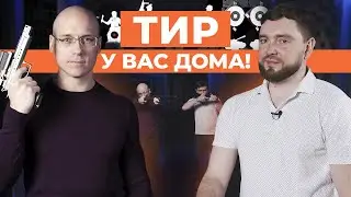 Тир в домашнем кинотеатре / Симулятор LTIR, стрельба, тренажер, настройки, цена