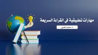 مهارات تطبيقية في القراءة السريعة🎙️د. محمد الصبي
