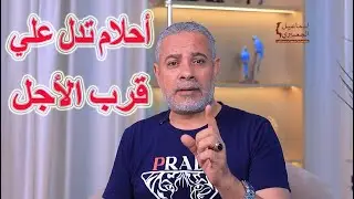 أحلام تدل علي قرب الأجل انتبهوا جيدا / اسماعيل الجعبيري