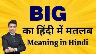 Big का मतलब हिंदी में | Big Meaning in Hindi | Word Meaning Explained