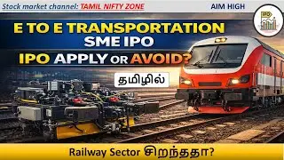 E to E Transportation SME IPO in Tamil (தமிழில்) | Apply or Avoid? 🔥 GMP  #tamilniftyzone