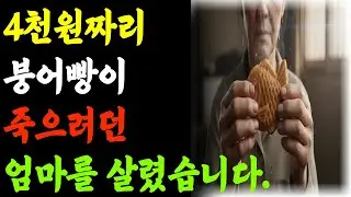 4천원짜리 붕어빵이 죽으려던 엄마를 살렸습니다
